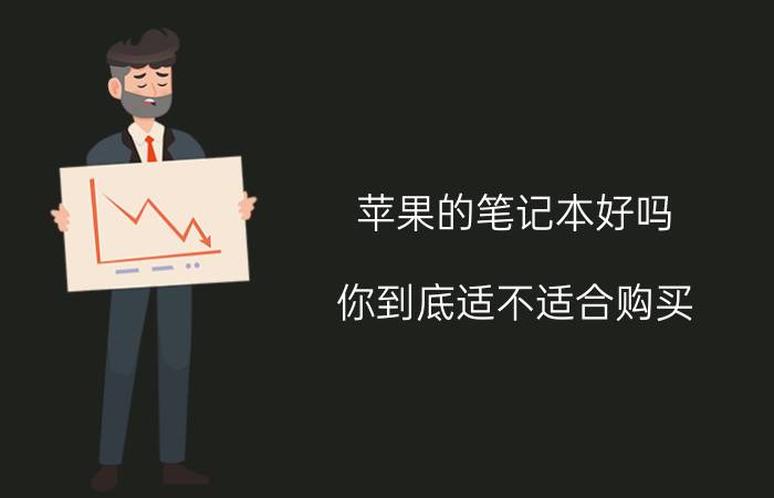 苹果的笔记本好吗 你到底适不适合购买